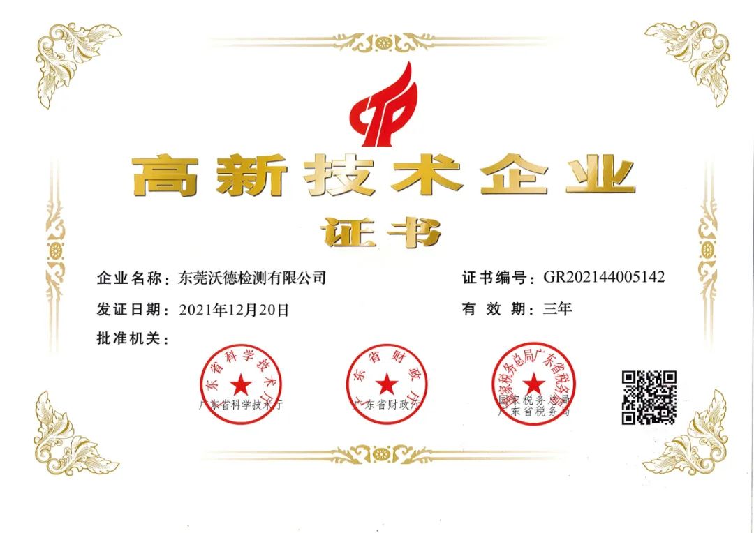 【会员动态】沃德检测再次获得《国家级高新技术企业》！